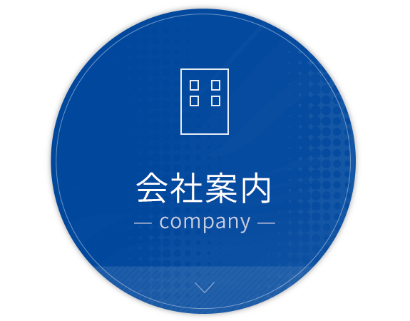 会社案内