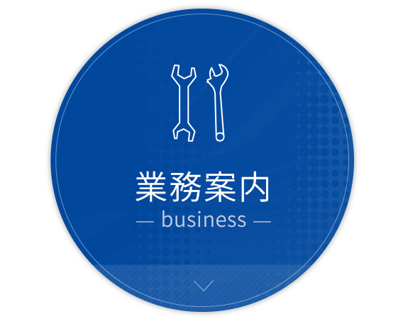 業務案内