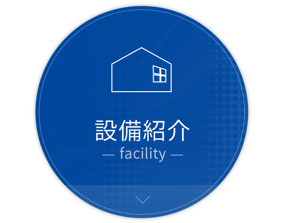 設備紹介
