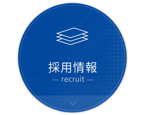 採用情報