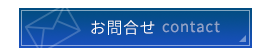 お問合せ
