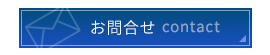 お問合せ